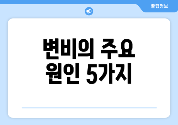 변비의 주요 원인 5가지