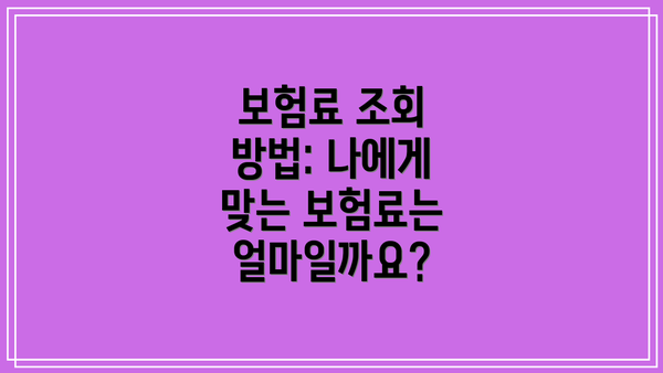 보험료 조회 방법: 나에게 맞는 보험료는 얼마일까요?