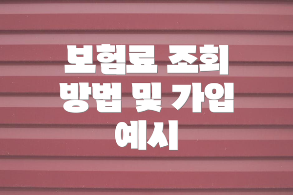 보험료 조회 방법 및 가입 예시