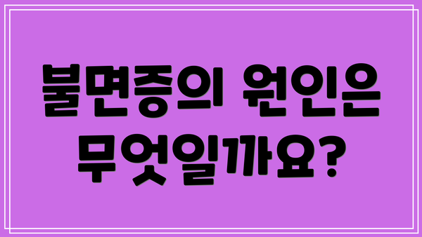 불면증의 원인은 무엇일까요?