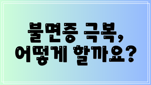 불면증 극복, 어떻게 할까요?