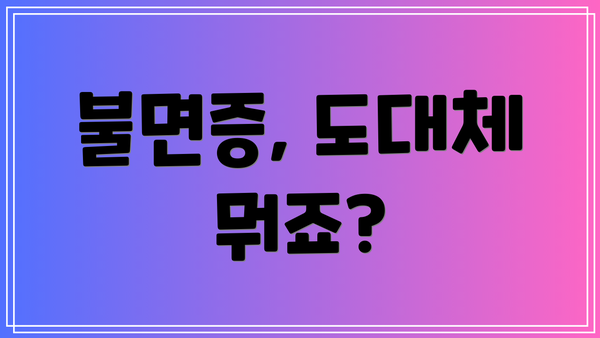 불면증, 도대체 뭐죠?