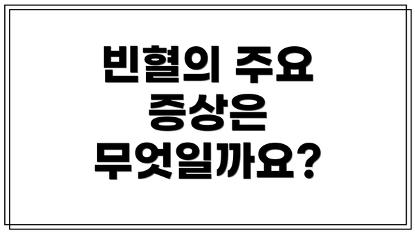 빈혈의 주요 증상은 무엇일까요?