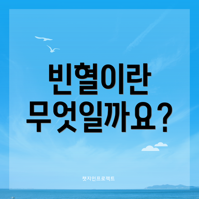 빈혈이란 무엇일까요?