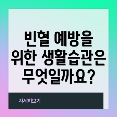 빈혈 예방을 위한 생활습관은 무엇일까요?