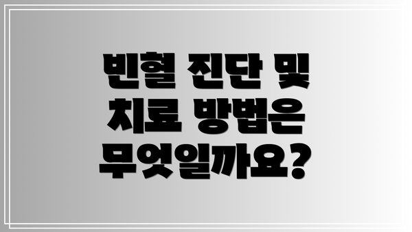 빈혈 진단 및 치료 방법은 무엇일까요?