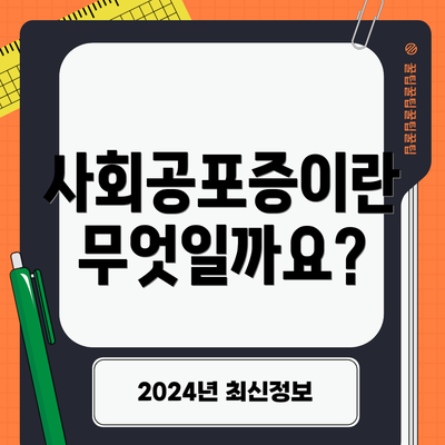 사회공포증이란 무엇일까요?