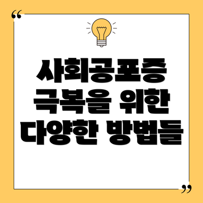 사회공포증 극복을 위한 다양한 방법들