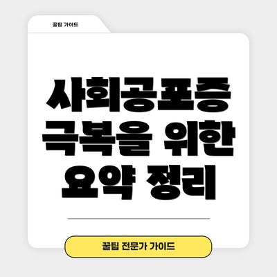 사회공포증 극복을 위한 요약 정리