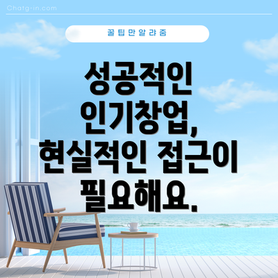 성공적인 인기창업, 현실적인 접근이 필요해요.