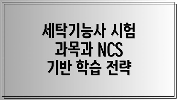 세탁기능사 시험 과목과 NCS 기반 학습 전략