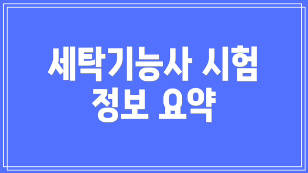 세탁기능사 시험 정보 요약