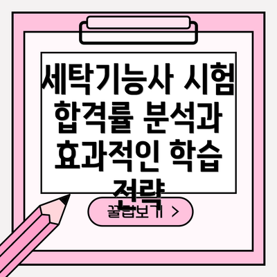 세탁기능사 시험 합격률 분석과 효과적인 학습 전략