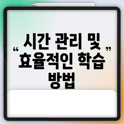 시간 관리 및 효율적인 학습 방법