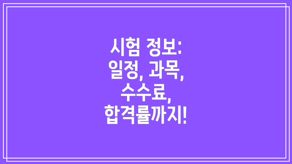시험 정보: 일정, 과목, 수수료, 합격률까지!