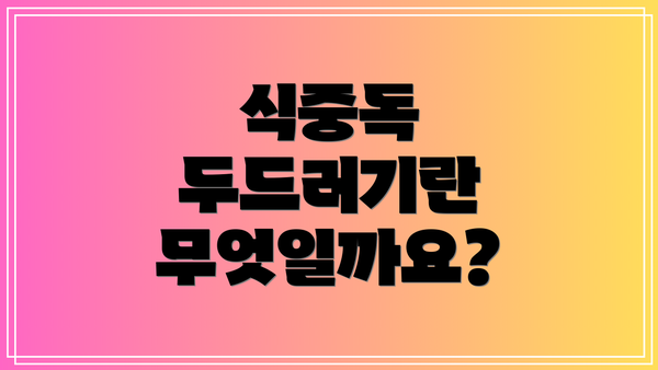 식중독 두드러기란 무엇일까요?