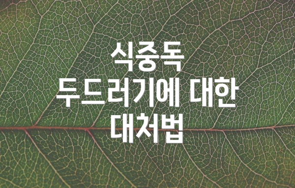 식중독 두드러기에 대한 대처법