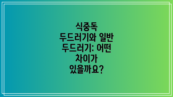 식중독 두드러기와 일반 두드러기: 어떤 차이가 있을까요?