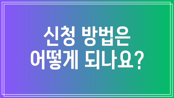 신청 방법은 어떻게 되나요?