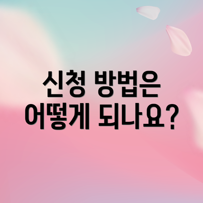 신청 방법은 어떻게 되나요?