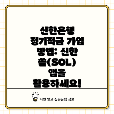 신한은행 정기적금 가입 방법: 신한 쏠(SOL) 앱을 활용하세요!