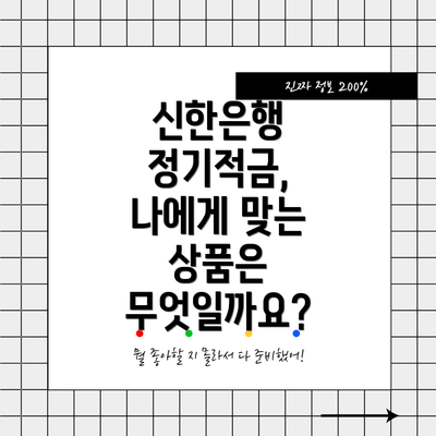 신한은행 정기적금, 나에게 맞는 상품은 무엇일까요?