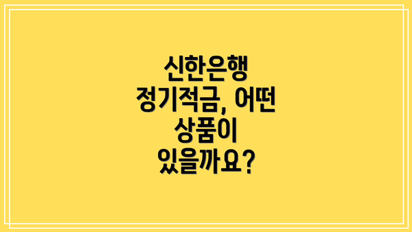 신한은행 정기적금, 어떤 상품이 있을까요?