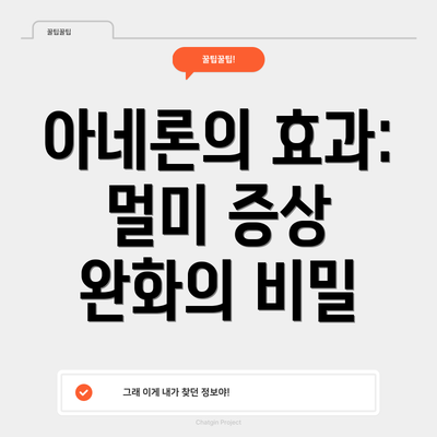 아네론의 효과: 멀미 증상 완화의 비밀