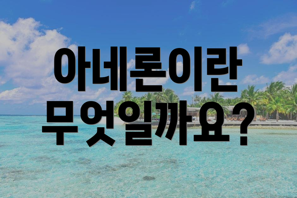 아네론이란 무엇일까요?