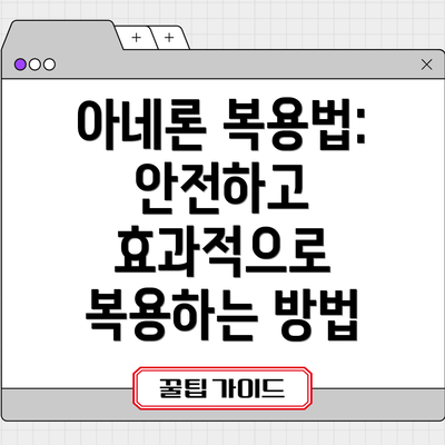 아네론 복용법: 안전하고 효과적으로 복용하는 방법