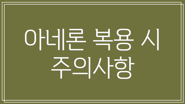 아네론 복용 시 주의사항