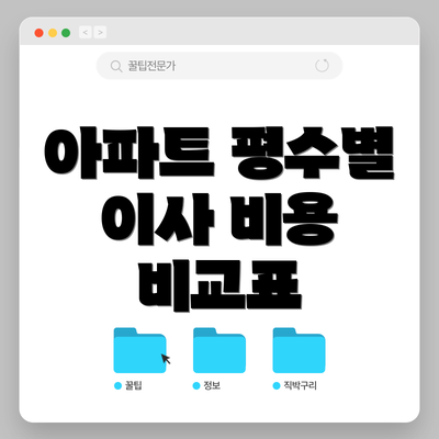 아파트 평수별 이사 비용 비교표