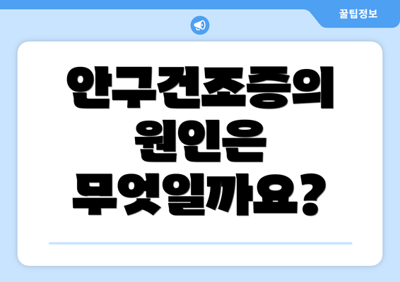 안구건조증의 원인은 무엇일까요?