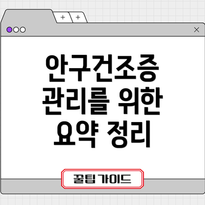 안구건조증 관리를 위한 요약 정리