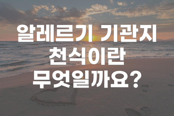 알레르기 기관지 천식이란 무엇일까요?
