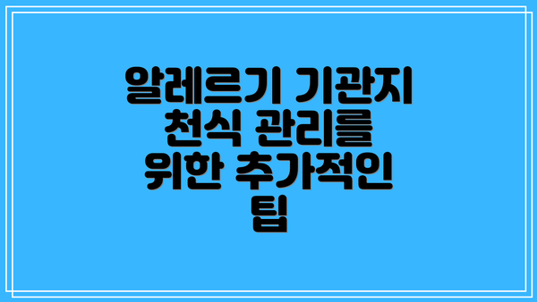 알레르기 기관지 천식 관리를 위한 추가적인 팁