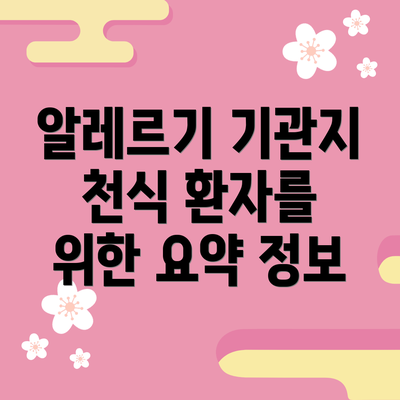 알레르기 기관지 천식 환자를 위한 요약 정보