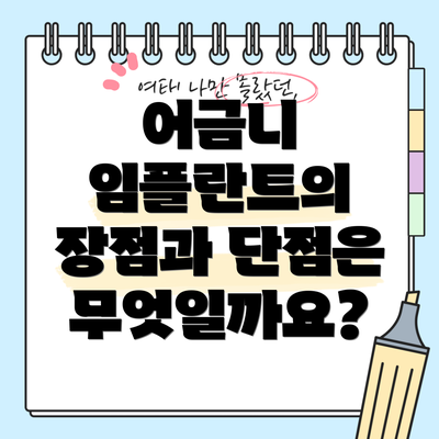 어금니 임플란트의 장점과 단점은 무엇일까요?