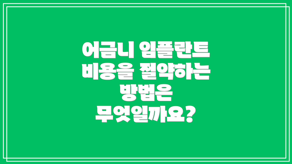 어금니 임플란트 비용을 절약하는 방법은 무엇일까요?