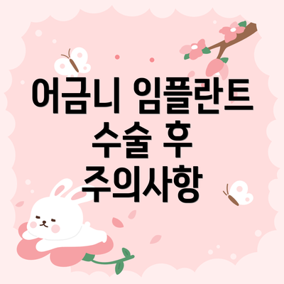 어금니 임플란트 수술 후 주의사항
