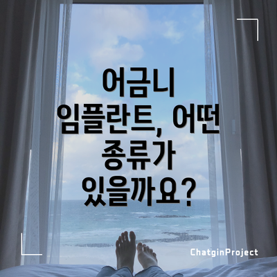 어금니 임플란트, 어떤 종류가 있을까요?