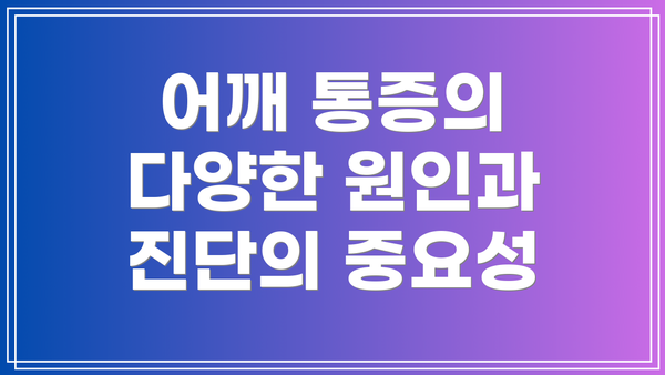 어깨 통증의 다양한 원인과 진단의 중요성