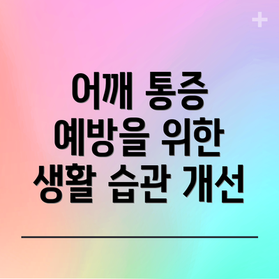 어깨 통증 예방을 위한 생활 습관 개선