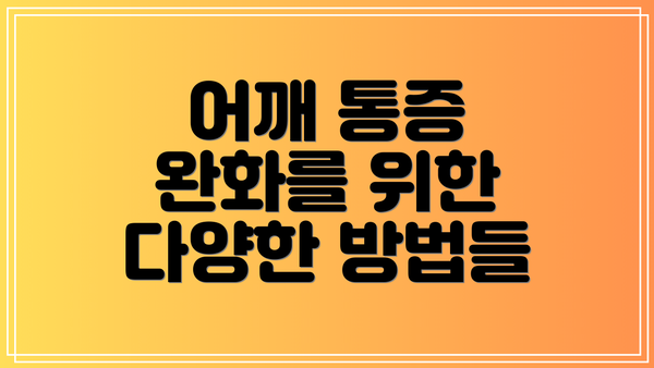 어깨 통증 완화를 위한 다양한 방법들
