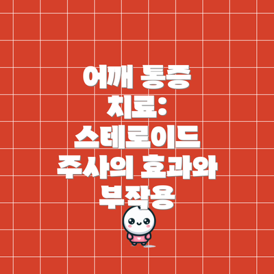 어깨 통증 치료: 스테로이드 주사의 효과와 부작용