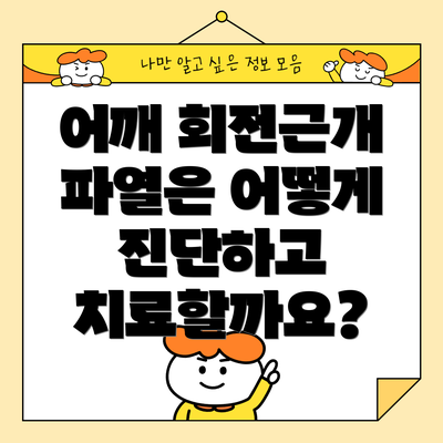 어깨 회전근개 파열은 어떻게 진단하고 치료할까요?
