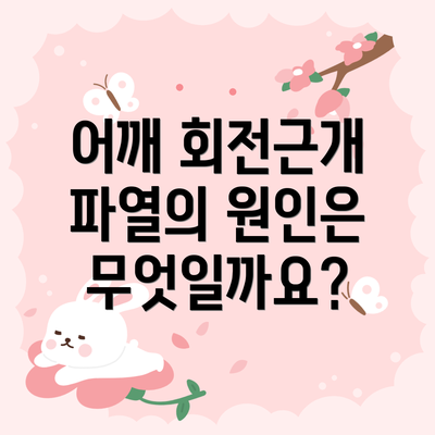 어깨 회전근개 파열의 원인은 무엇일까요?