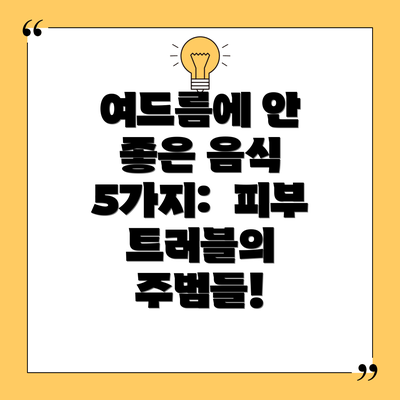 여드름에 안 좋은 음식 5가지:  피부 트러블의 주범들!