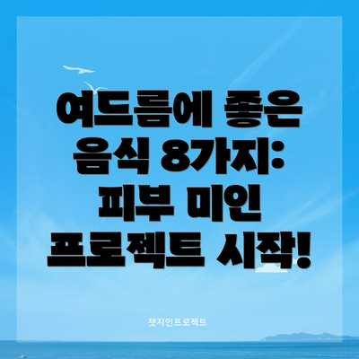 여드름에 좋은 음식 8가지: 피부 미인 프로젝트 시작!