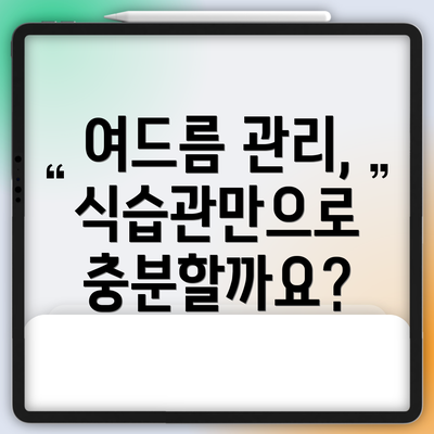 여드름 관리, 식습관만으로 충분할까요?